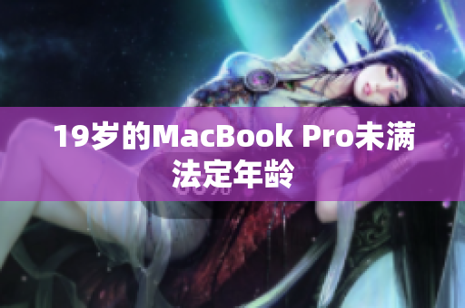 19岁的MacBook Pro未满法定年龄