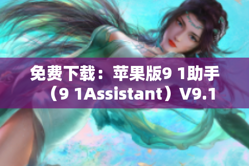 免费下载：苹果版9 1助手（9 1Assistant）V9.1