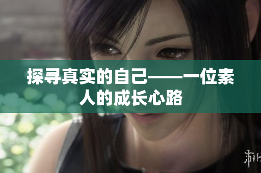 探寻真实的自己——一位素人的成长心路