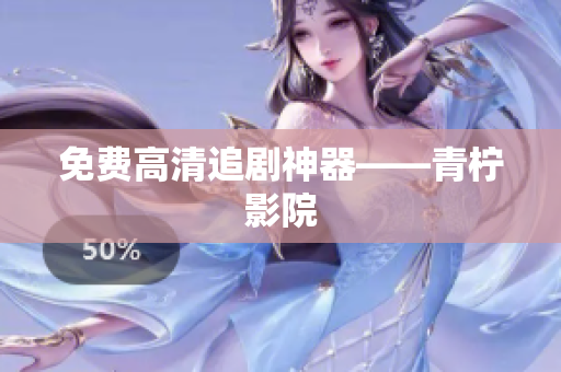 免费高清追剧神器——青柠影院