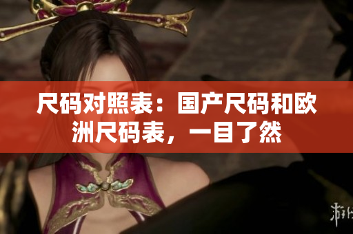 尺码对照表：国产尺码和欧洲尺码表，一目了然