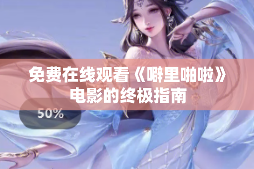 免费在线观看《噼里啪啦》电影的终极指南
