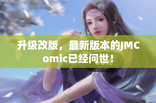 升级改版，最新版本的JMComic已经问世！