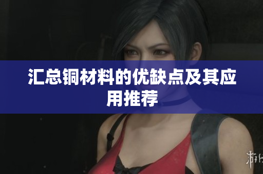 汇总铜材料的优缺点及其应用推荐