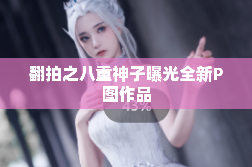 翻拍之八重神子曝光全新P图作品