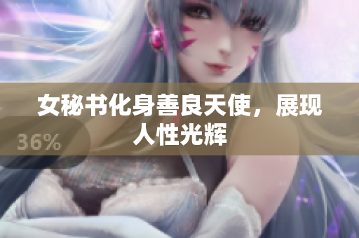 女秘书化身善良天使，展现人性光辉