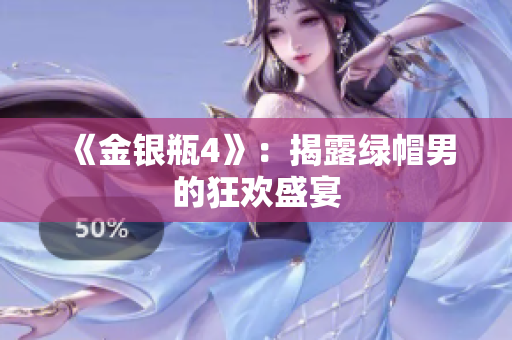 《金银瓶4》：揭露绿帽男的狂欢盛宴