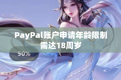 PayPal账户申请年龄限制需达18周岁