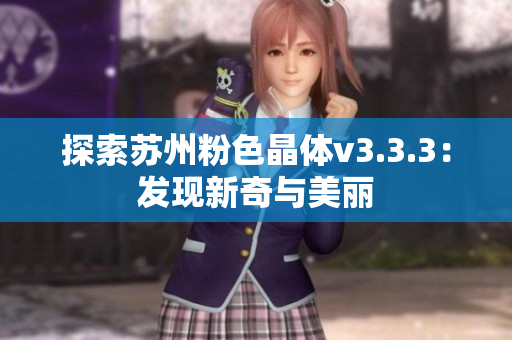 探索苏州粉色晶体v3.3.3：发现新奇与美丽