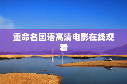 重命名国语高清电影在线观看