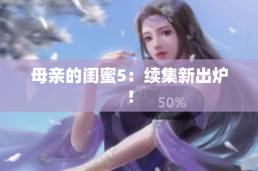 母亲的闺蜜5：续集新出炉！