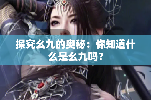 探究幺九的奥秘：你知道什么是幺九吗？