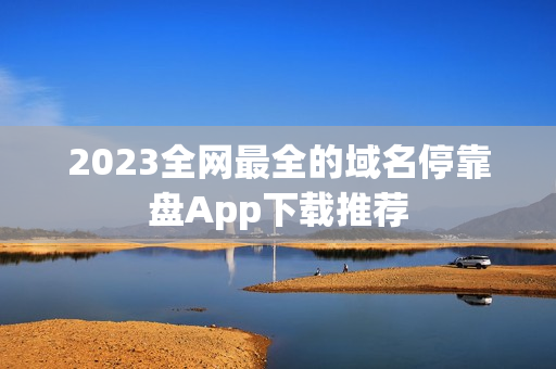 2023全网最全的域名停靠盘App下载推荐
