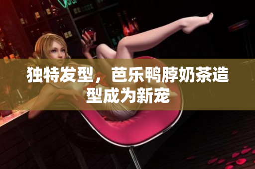 独特发型，芭乐鸭脖奶茶造型成为新宠