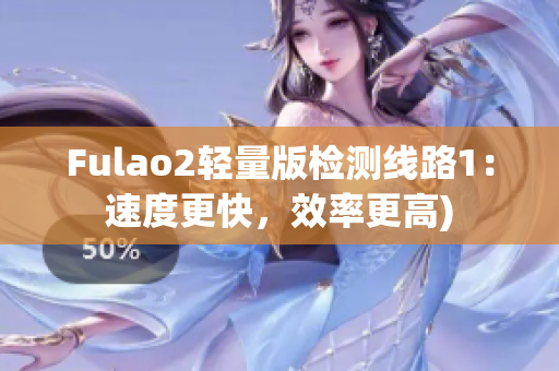 Fulao2轻量版检测线路1：速度更快，效率更高)
