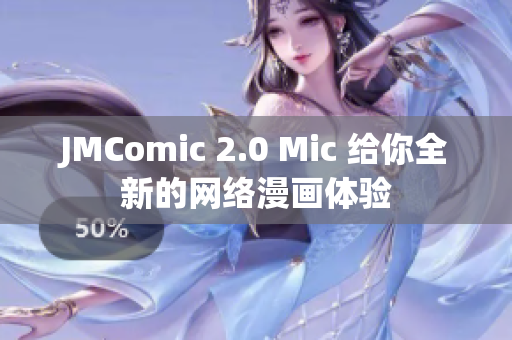 JMComic 2.0 Mic 给你全新的网络漫画体验