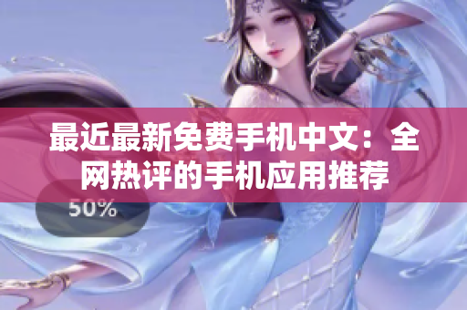 最近最新免费手机中文：全网热评的手机应用推荐