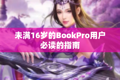 未满16岁的BookPro用户必读的指南