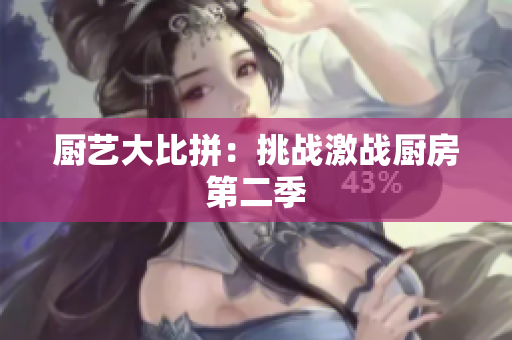 厨艺大比拼：挑战激战厨房第二季