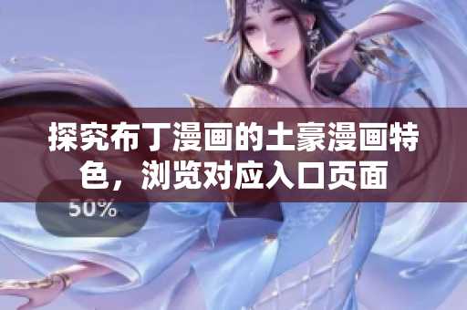 探究布丁漫画的土豪漫画特色，浏览对应入口页面