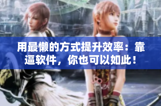 用最懒的方式提升效率：靠逼软件，你也可以如此！