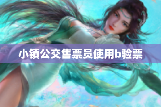 小镇公交售票员使用b验票