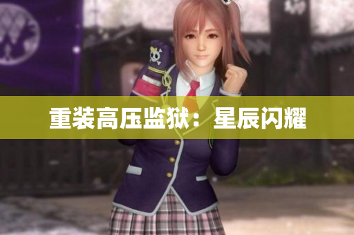 重装高压监狱：星辰闪耀