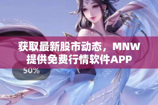 获取最新股市动态，MNW提供免费行情软件APP