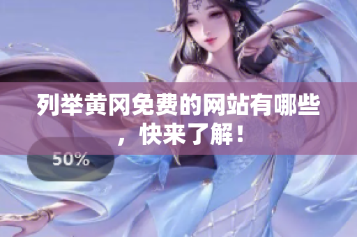 列举黄冈免费的网站有哪些，快来了解！