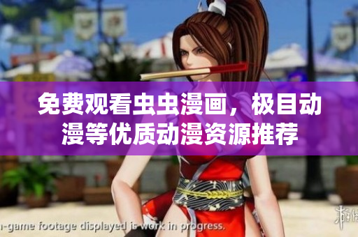 免费观看虫虫漫画，极目动漫等优质动漫资源推荐