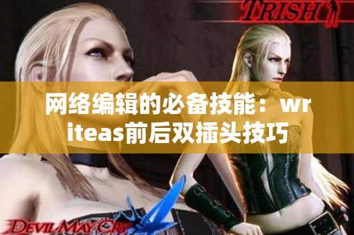 网络编辑的必备技能：writeas前后双插头技巧