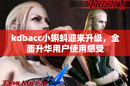 kdbacc小蝌蚪迎来升级，全面升华用户使用感受