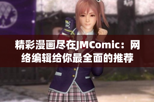 精彩漫画尽在JMComic：网络编辑给你最全面的推荐