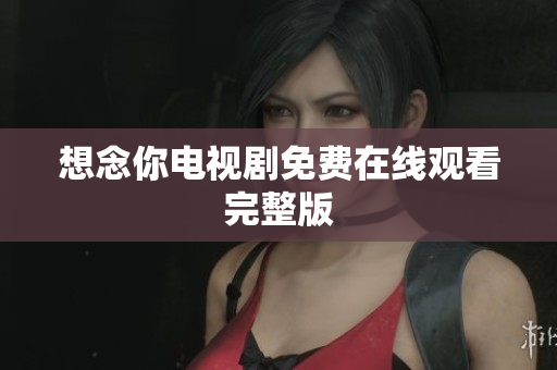 想念你电视剧免费在线观看完整版