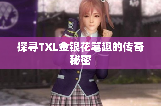 探寻TXL金银花笔趣的传奇秘密
