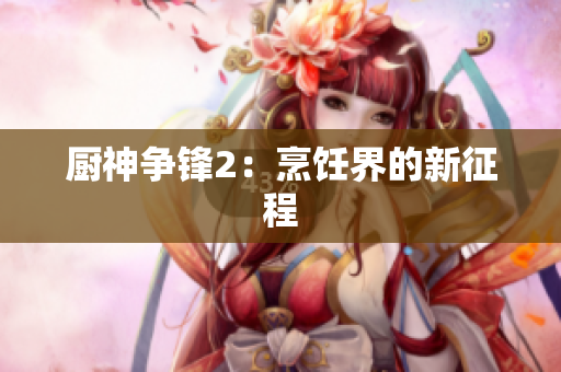 厨神争锋2：烹饪界的新征程