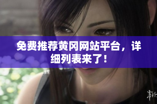 免费推荐黄冈网站平台，详细列表来了！