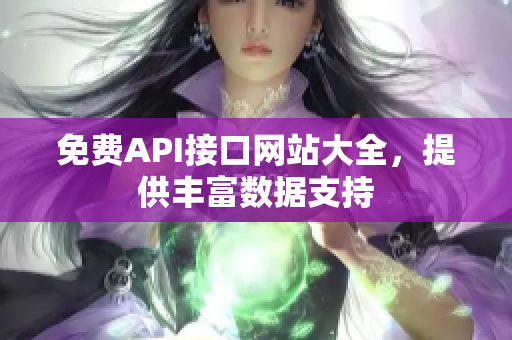 免费API接口网站大全，提供丰富数据支持