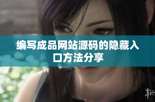 编写成品网站源码的隐藏入口方法分享