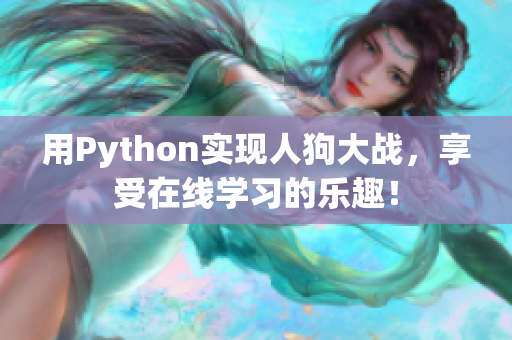 用Python实现人狗大战，享受在线学习的乐趣！