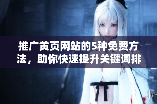 推广黄页网站的5种免费方法，助你快速提升关键词排名！