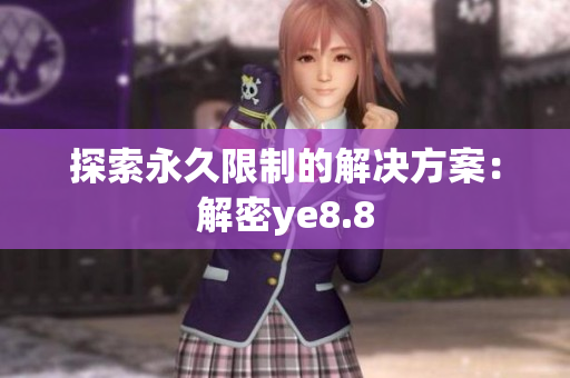 探索永久限制的解决方案：解密ye8.8