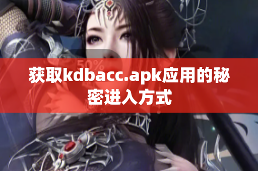 获取kdbacc.apk应用的秘密进入方式