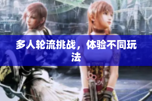 多人轮流挑战，体验不同玩法