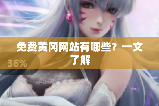 免费黄冈网站有哪些？一文了解