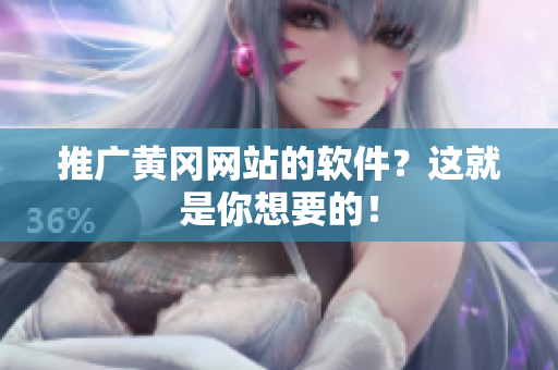 推广黄冈网站的软件？这就是你想要的！