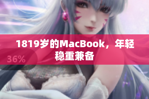 1819岁的MacBook，年轻稳重兼备