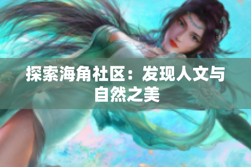 探索海角社区：发现人文与自然之美