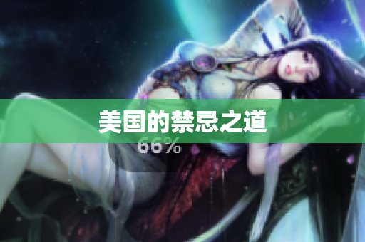美国的禁忌之道