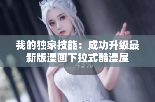 我的独家技能：成功升级最新版漫画下拉式酷漫屋